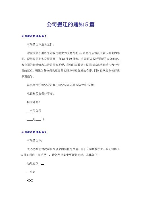 公司搬迁的通知5篇