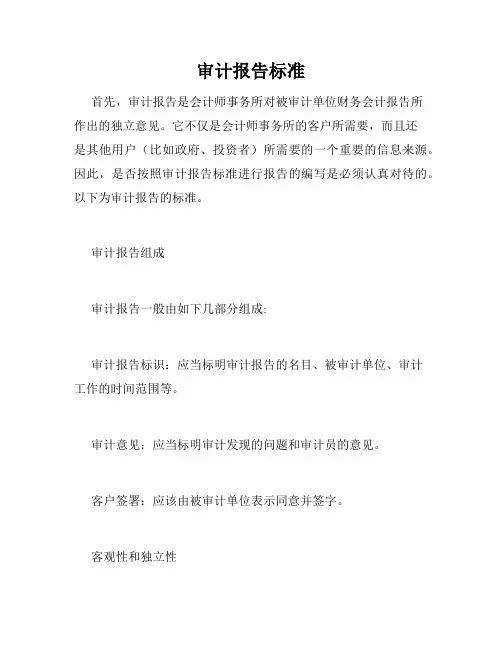 审计报告标准