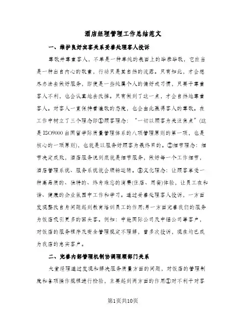 酒店经理管理工作总结范文（3篇）