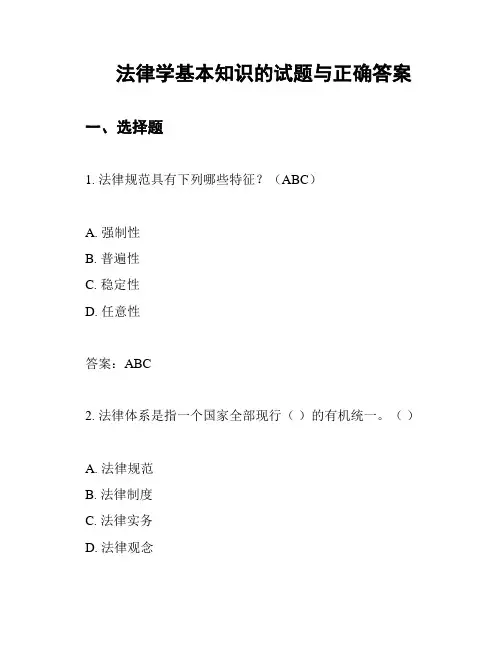 法律学基本知识的试题与正确答案