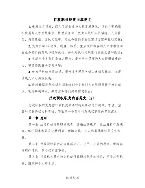 行政职权职责内容范文(2篇)