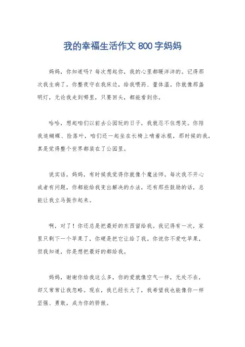 我的幸福生活作文800字妈妈