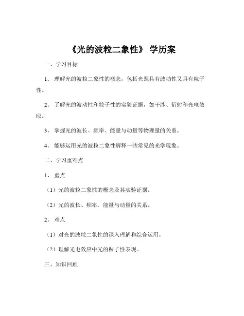 《光的波粒二象性》 学历案
