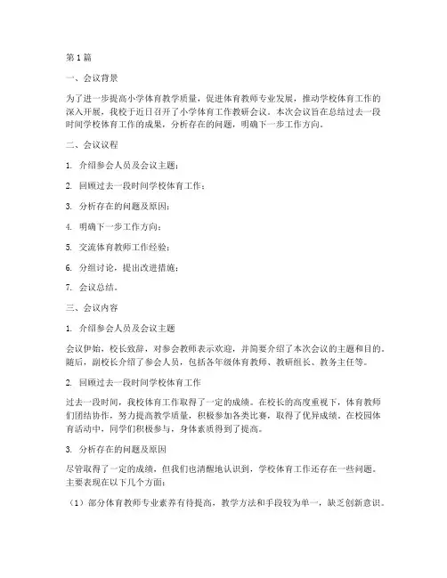 小学体育工作教研会议(3篇)