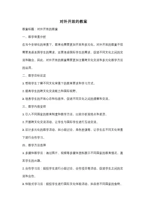 对外开放的教案
