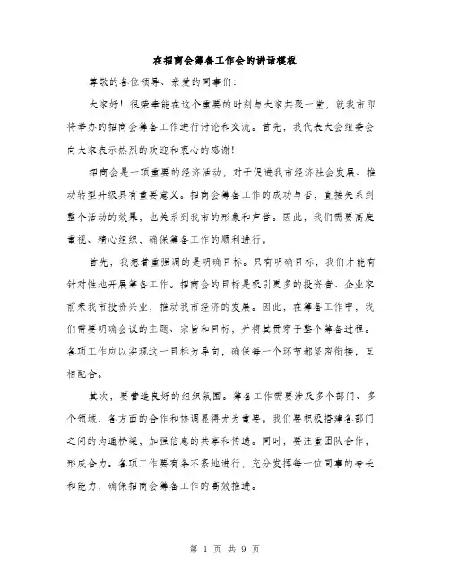 在招商会筹备工作会的讲话模板（四篇）