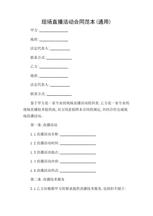 场景详尽现场直播活动合同范本(通用)-2024