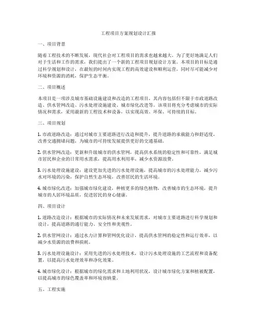 工程项目方案规划设计汇报