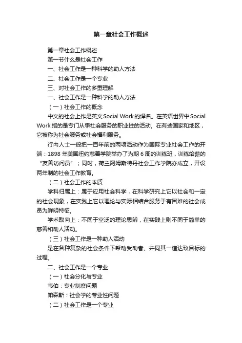 第一章社会工作概述