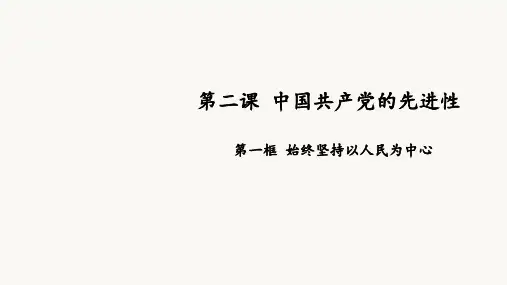 2.1始终坚持以人民为中心-高一政治下学期《政治与法治》同步备课优质课件(统编版必修三)