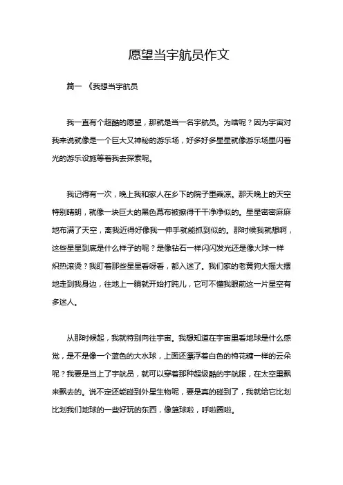 愿望当宇航员作文