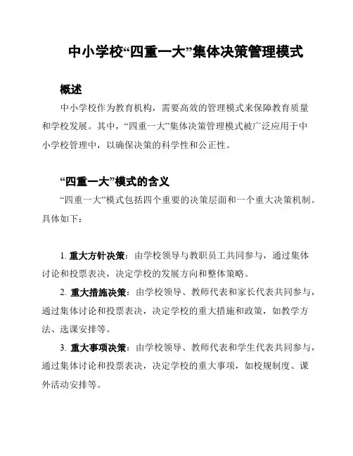 中小学校“四重一大”集体决策管理模式