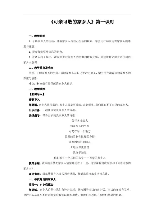 可亲可敬的家乡人+第1课时+示范教案