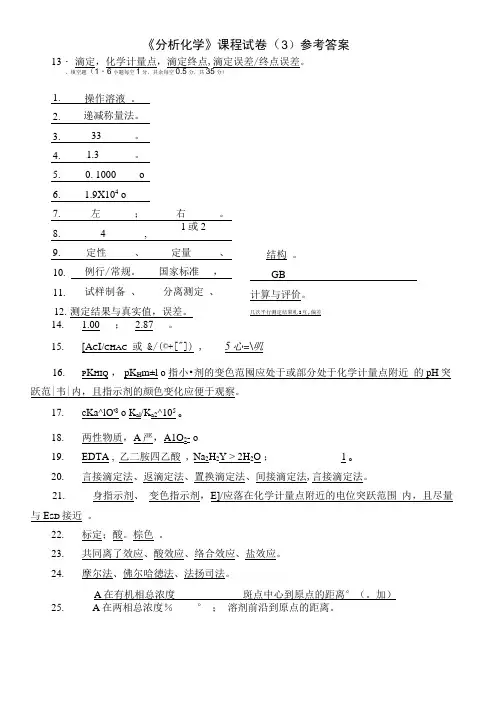 《分析化学》课程试卷(3)参考答案.doc