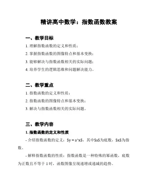 精讲高中数学：指数函数教案