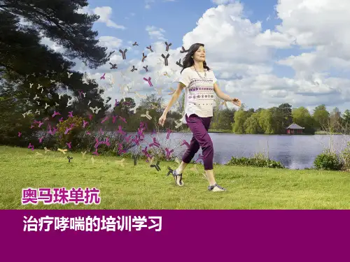 奥马珠单抗治疗哮喘学习课件