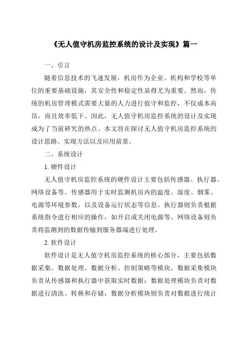 《无人值守机房监控系统的设计及实现》范文