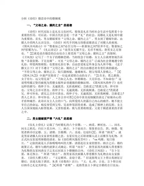 分析《诗经》婚恋诗中的婚姻观