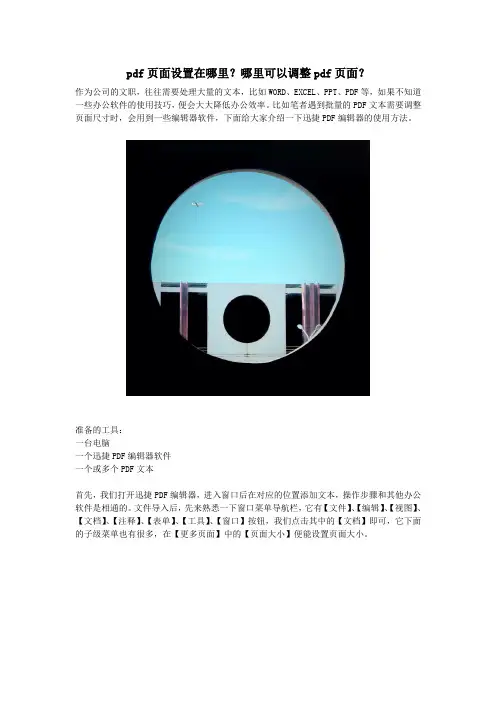 pdf页面设置在哪里？哪里可以调整pdf页面？