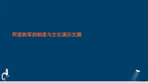 阿里铁军的制度与文化演示文稿