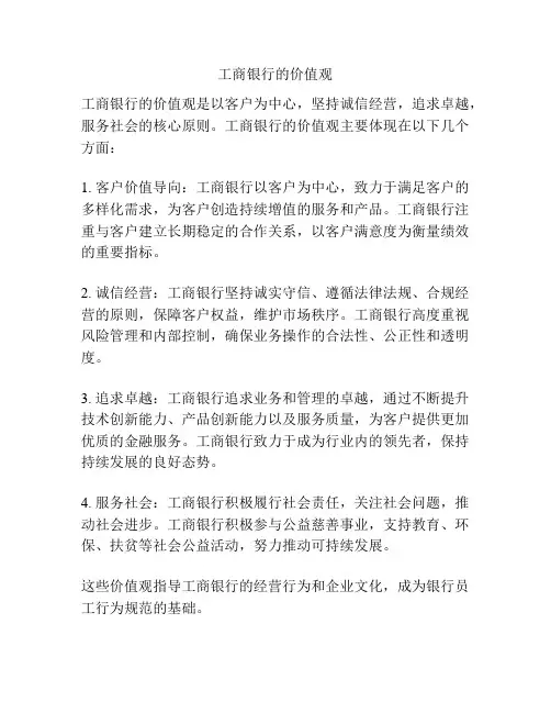 工商银行的价值观
