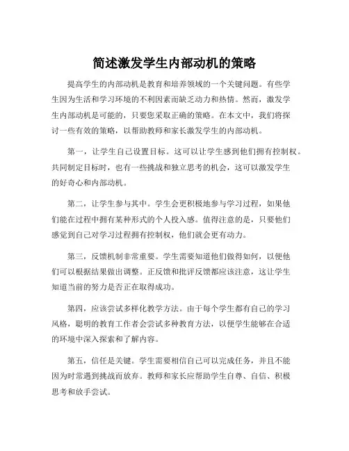 简述激发学生内部动机的策略