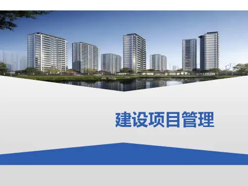 建设项目管理概论