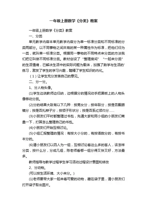 一年级上册数学《分类》教案