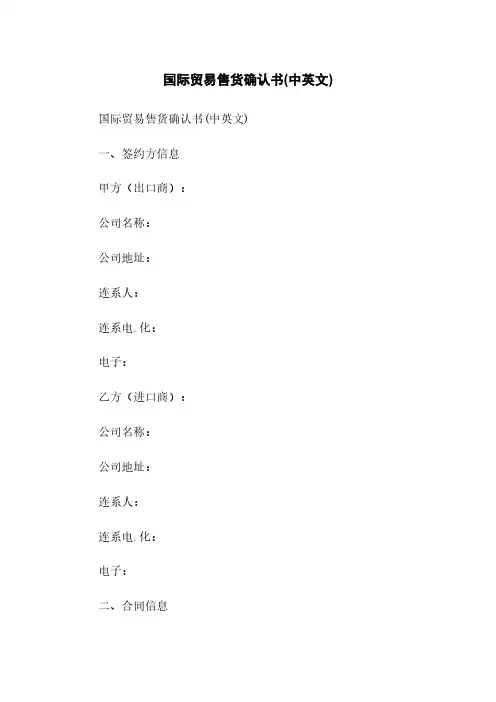 国际贸易售货确认书(中英文)