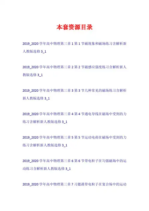 2019-2020学年高中物理 第三章 磁场练习新人教版选修3-1【共8套44页】