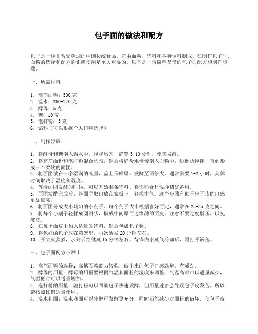 包子面的做法和配方