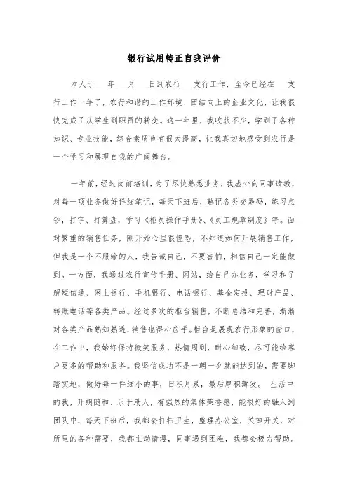 银行试用转正自我评价(四篇)