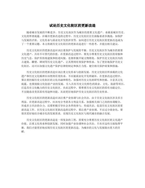试论历史文化街区的更新改造