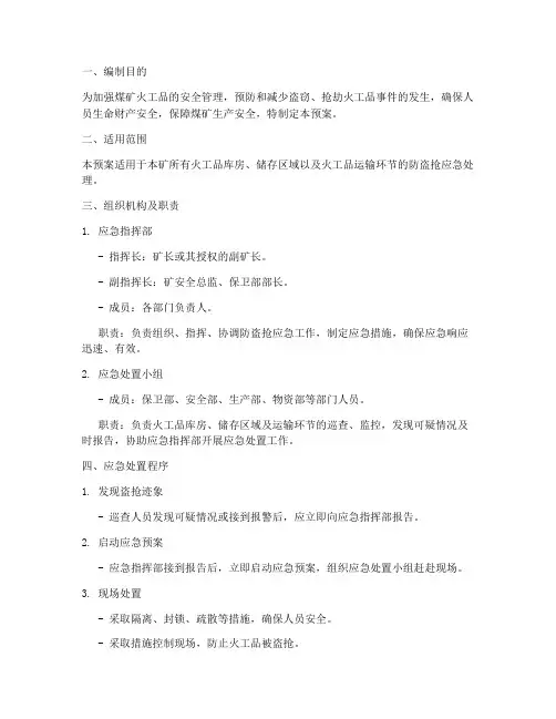 煤矿火工品防盗抢应急预案