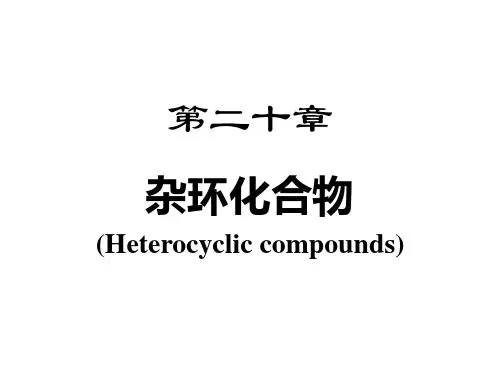 第二十章 杂环化合物