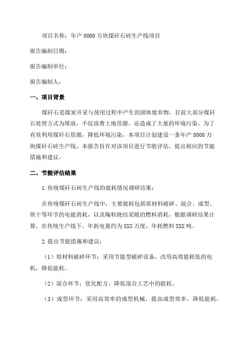 年产8000万块煤矸石砖生产线项目节能评估报告