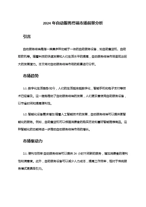 2024年自动服务终端市场前景分析