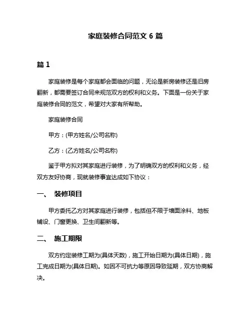 家庭装修合同范文6篇