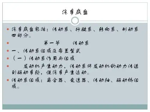 汽车构造课件十三章汽车传动系概述