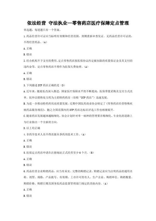 依法经营 守法执业—零售药店医疗保障定点管理-2023年执业药师继续教育