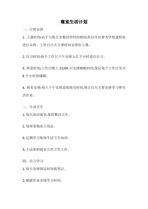 寝室生活计划