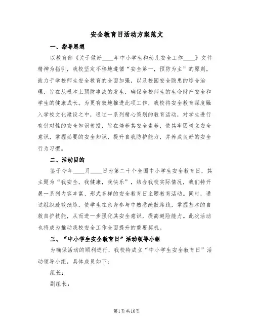 安全教育日活动方案范文（四篇）