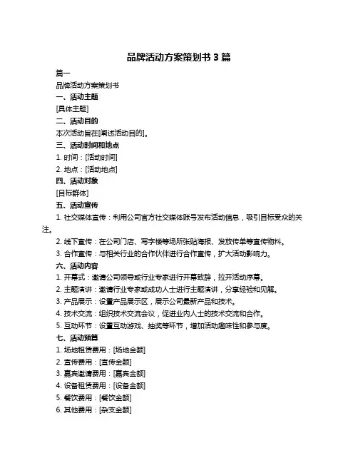 品牌活动方案策划书3篇