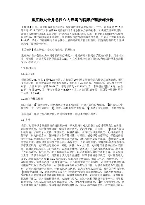 重症肺炎合并急性心力衰竭的临床护理措施分析