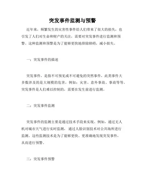 突发事件监测与预警