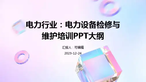 电力行业：电力设备检修与维护培训ppt班