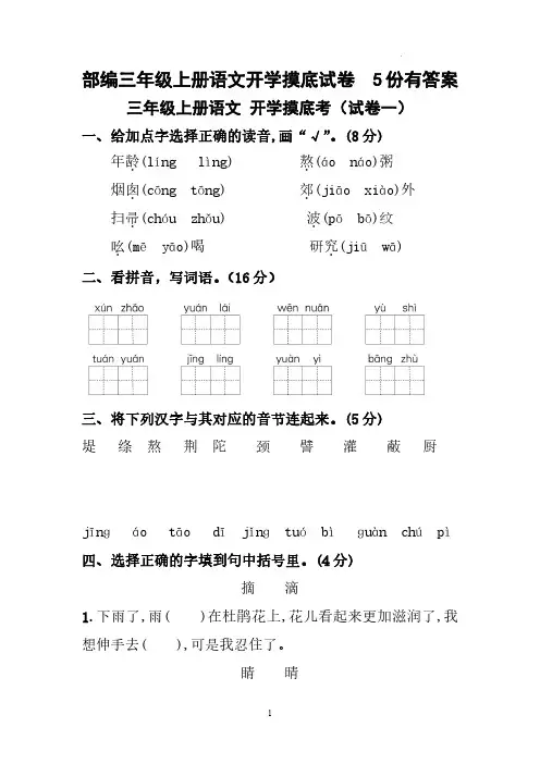 部编三年级上册语文开学摸底试卷   5份有答案