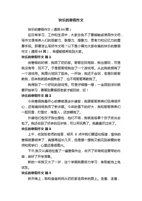 快乐的寒假作文（通用64篇）
