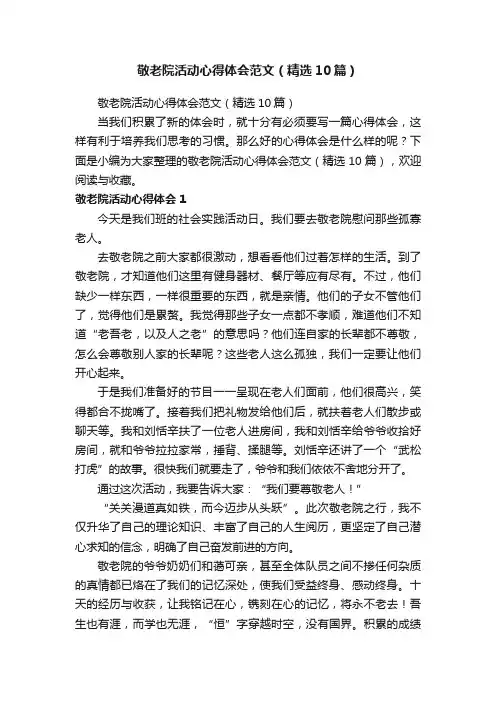 敬老院活动心得体会范文（精选10篇）