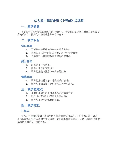 幼儿园中班打击乐《小青蛙》说课稿